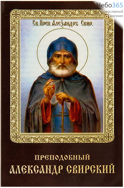  Икона ламинированная 5,5х8,5, с молитвой Александр Свирский, преподобный, фото 1 