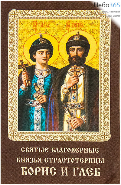  Икона ламинированная 5,5х8,5 см, с молитвой (уп.50 шт) (Гут) Борис и Глеб, благоверные князья (с тропарем и кондаком), фото 1 