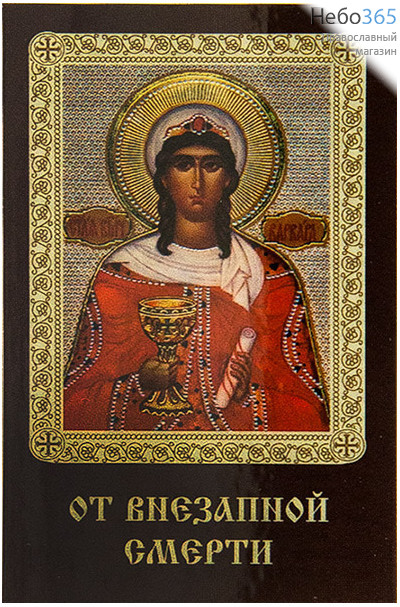  Икона ламинированная 5,5х8,5, с молитвой Варвара, великомученица, фото 1 