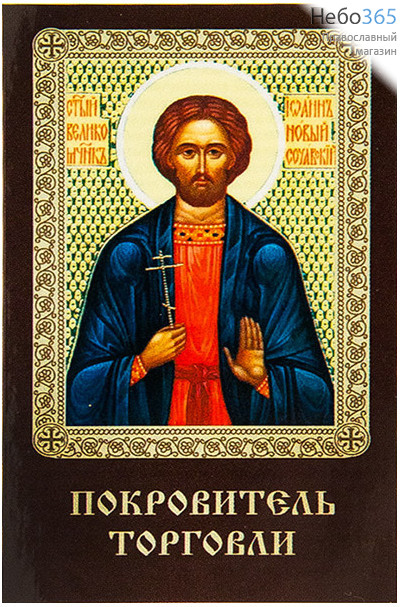  Икона ламинированная 5,5х8,5 см, с молитвой (уп.50 шт) (Гут) Иоанн Сочавский, великомученик (с молитвой), фото 1 