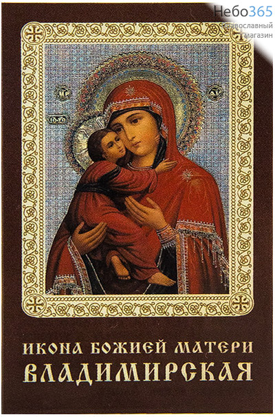  Икона ламинированная 5,5х8,5 см, с молитвой (уп.50 шт) (Гут) икона Божией Матери Владимирская (с молитвой), фото 1 