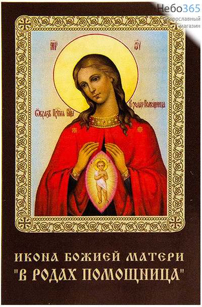  Икона ламинированная 5,5х8,5 см, с молитвой (уп.50 шт) (Гут) икона Божией Матери Помощница в родах (с молитвой), фото 1 