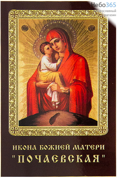  Икона ламинированная 5,5х8,5, с молитвой Божией Матери Почаевская, фото 1 