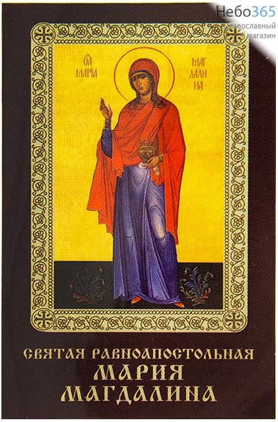  Икона ламинированная 5,5х8,5, с молитвой Мария Магдалина, равноапостольная, фото 1 
