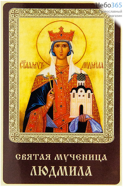  Икона ламинированная 5,5х8,5, с молитвой Людмила, мученица, фото 1 