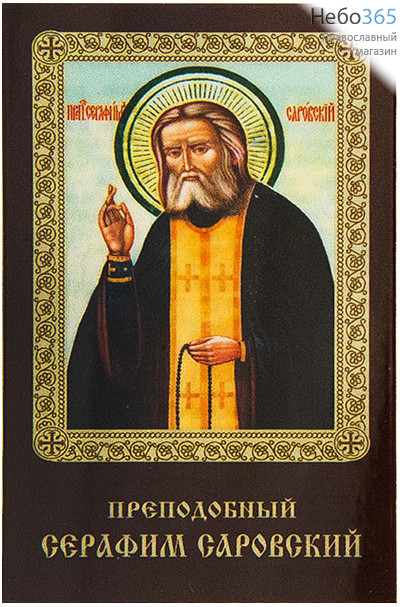  Икона ламинированная 5,5х8,5 см, с молитвой (уп.50 шт) (Гут) Серафим Саровский, преподобный (с молитвой), фото 1 