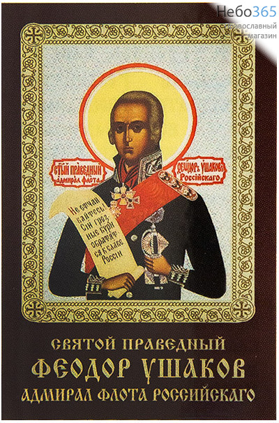  Икона ламинированная 5,5х8,5 см, с молитвой (уп.50 шт) (Гут) Федор Ушаков, праведный (с тропарем), фото 1 