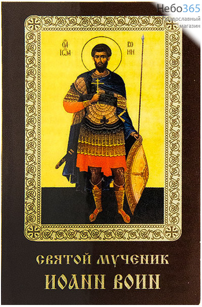  Икона ламинированная 5,5х8,5, с молитвой Иоанн Воин, мученик, фото 1 