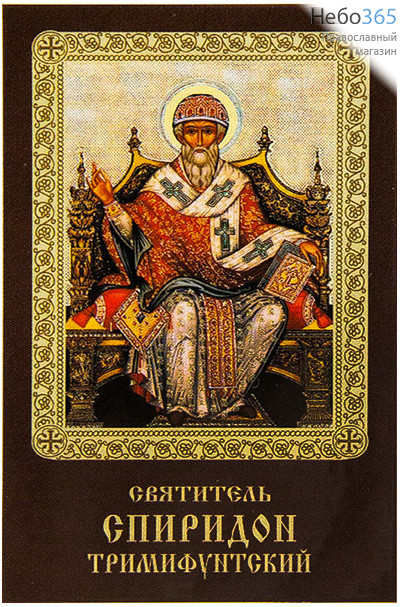  Икона ламинированная 5,5х8,5 см, с молитвой (уп.50 шт) (Гут) Спиридон Тримифунтский, святитель (на престоле) (с молитвой), фото 1 