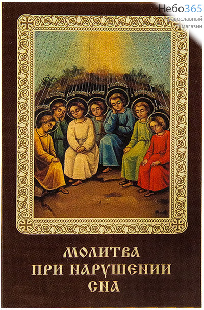 Икона ламинированная 5,5х8,5, с молитвой Семь отроков Ефесских, фото 1 