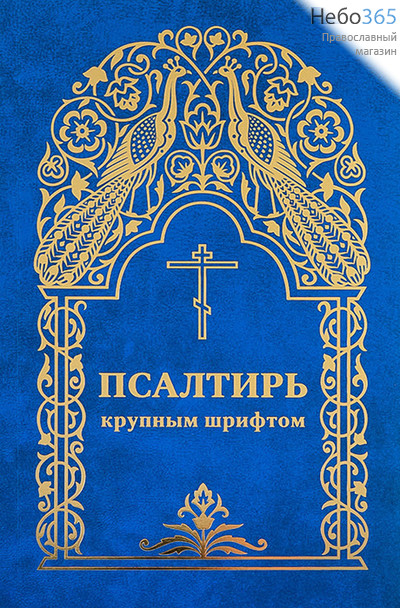  Псалтирь крупным шрифтом.  (Обл. голубая с золот. рамка с павлинами, крест, буквы, цветок.), фото 1 