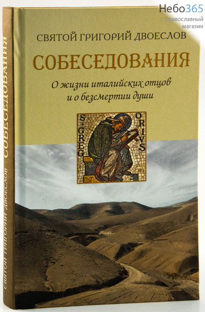  Собеседования. О жизни италийских отцов и о безсмертии души. Святой Григорий Двоеслов.  Тв, фото 1 