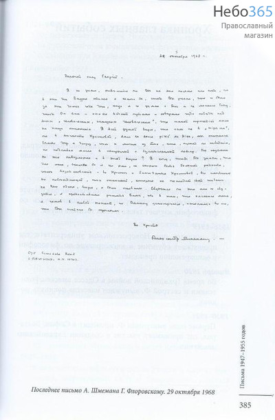  Письма 1947-1955 годов. Протоиерей Александр Шмеман, протоиерей Георгий Флоровский. Гаврилюк П.  Тв, фото 5 