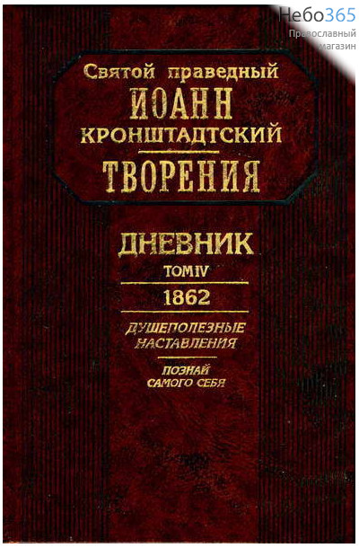  Творения. Дневник. Т. 4. 1862. Святой праведный Иоанн Кронштадтский, фото 1 