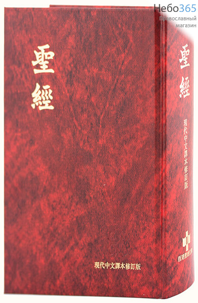  Библия 063P. (Китайский яз. Красная. 2 закл. ISBN 978-962-293-457-3, фото 1 