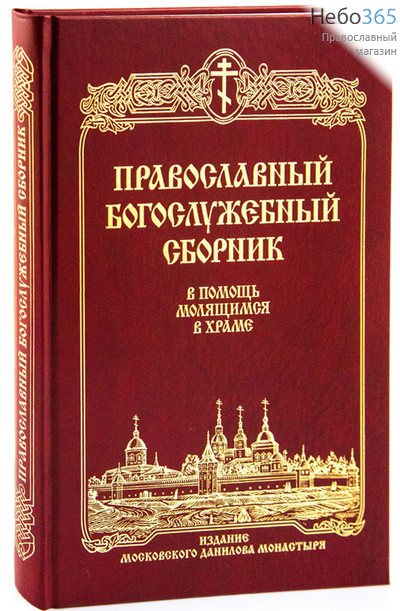  Православный богослужебный сборник. В помощь молящимся в храме, фото 1 