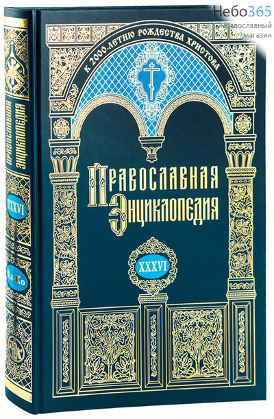  Православная энциклопедия. Т. 36.  Тв, фото 1 