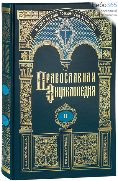  Православная энциклопедия. Т. 2, фото 1 