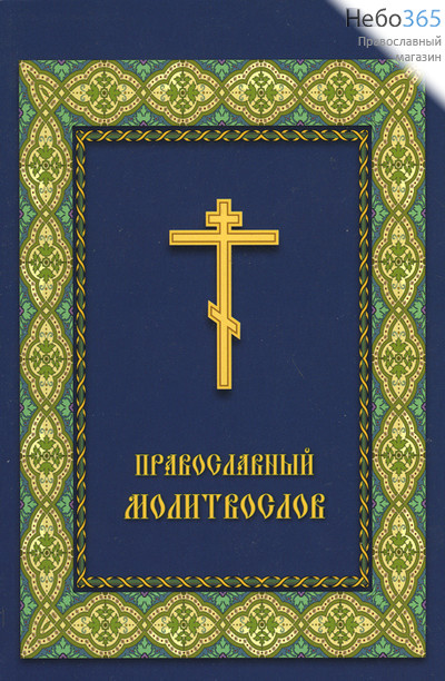  Молитвослов.  (Обл. синяя с зеленым орнаментом и желтым крестом. Кр., жирн. шрифт. Газета), фото 1 