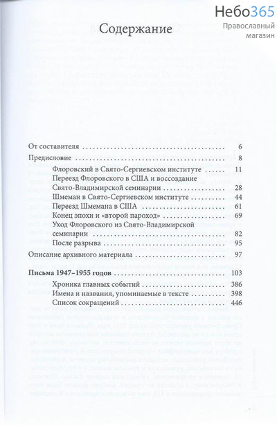  Письма 1947-1955 годов. Протоиерей Александр Шмеман, протоиерей Георгий Флоровский. Гаврилюк П.  Тв, фото 2 