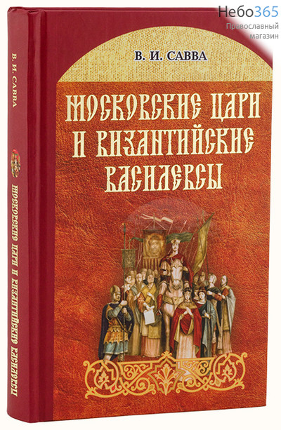  Московские цари и византийские василевсы. Савва В.И.  Тв, фото 1 