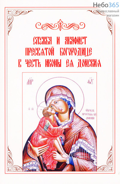  Служба и Акафист Пресвятой Богородице в честь иконы Ея "Донския".  (Крупный шрифт, 2-цветная печать), фото 1 