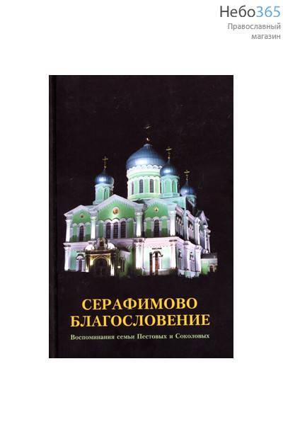  Серафимово благословение. Воспоминания семьи Пестовых и Соколовых, фото 1 