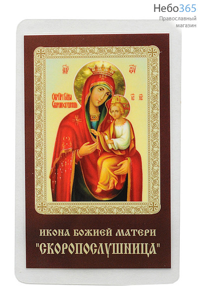 Икона ламинированная 5,5х8,5, с молитвой Божией Матери Скоропослушница, фото 1 