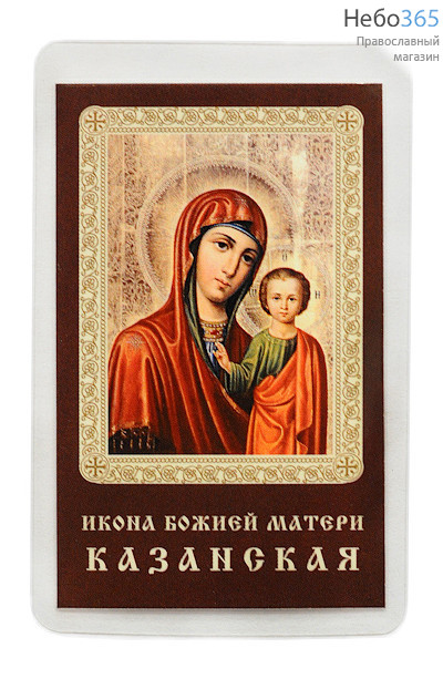  Икона ламинированная 5,5х8,5, с молитвой Божией Матери Казанская, фото 1 