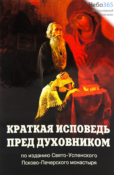  Краткая исповедь пред духовником по изданию Свято-Успенского Псково-Печерского монастыря, фото 1 
