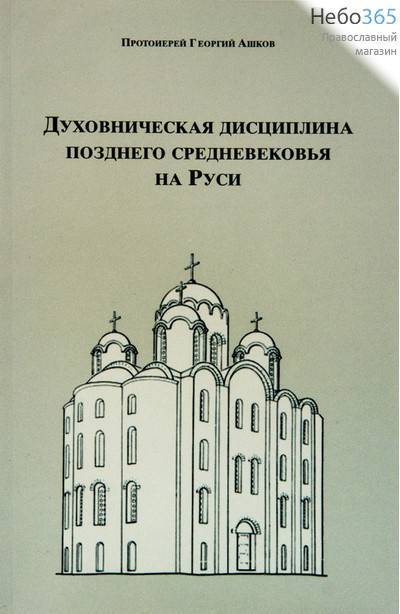  Духовническая дисциплина Позднего Средневековья на Руси. Протоиерей Георгий Ашков., фото 1 