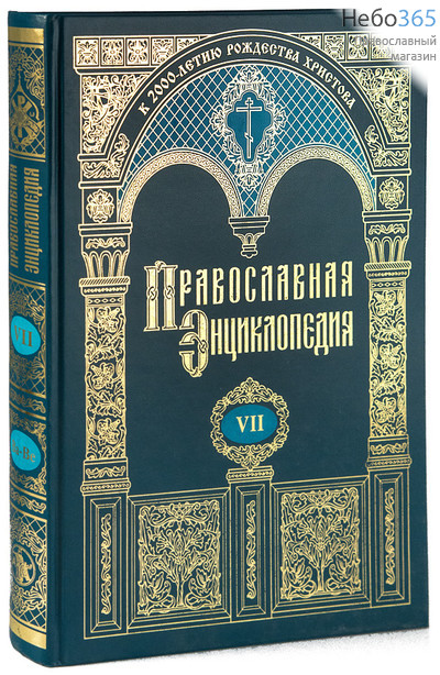 Православная энциклопедия. Т. 7, фото 1 