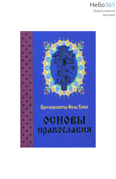  Основы православия. Протопресвитер Фома Хопк, фото 1 