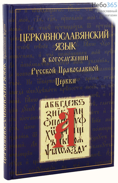  Церковнославянский язык в богослужении Русской Православной Церкви., фото 1 
