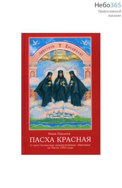  Пасха красная. О трех Оптинских новомучениках, убиенных на Пасху 1993 г. Павлова Н.  Тв, фото 1 