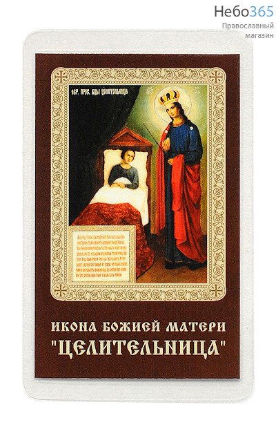  Икона ламинированная 5,5х8,5, с молитвой Божией Матери Целительница, фото 1 