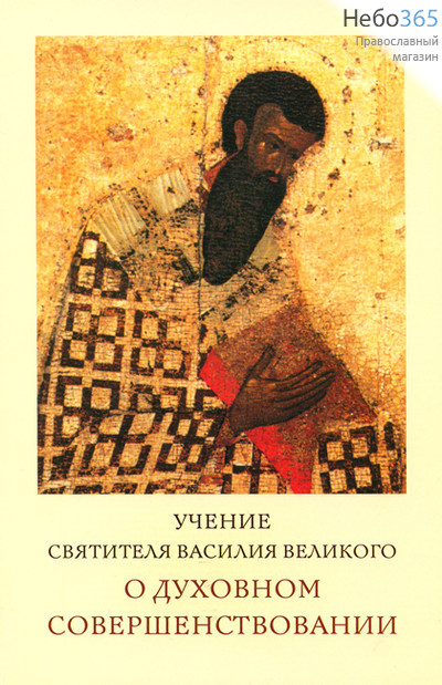  Учение святителя Василия Великого о духовном совершенствовании, фото 1 