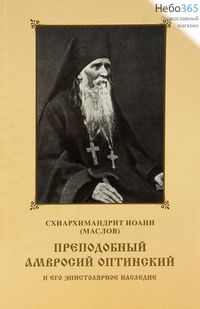  Преподобный Амвросий Оптинский и его эпистолярное наследие. Схиархимандрит Иоанн (Маслов, фото 1 