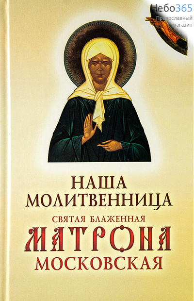  Наша молитвенница. Святая блаженная Матрона Московская.  Тв, фото 1 