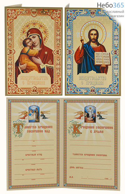  Свидетельство о крещении бумажное двойное,с золотым тиснением, 2 вида в упаковке 50 шту, фото 1 