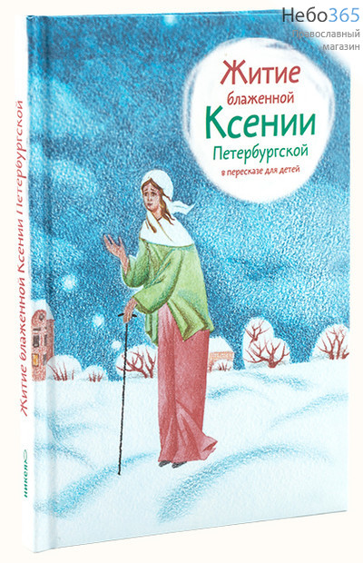  Житие блаженной Ксении Петербургской в пересказе для детей.  Тв, фото 1 