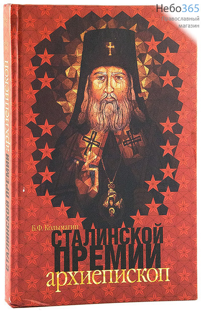  Сталинской премии архиепископ. Колымагин Б.Ф., фото 1 