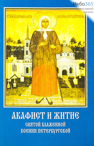 Акафист и житие святой блаженной Ксении Петербургской., фото 1 