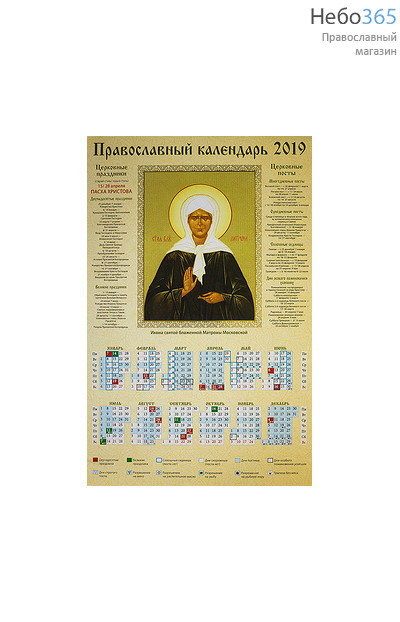  Календарь православный на 2019 г. А-3, листовой Икона св. блж. Матроны Московской, фото 1 