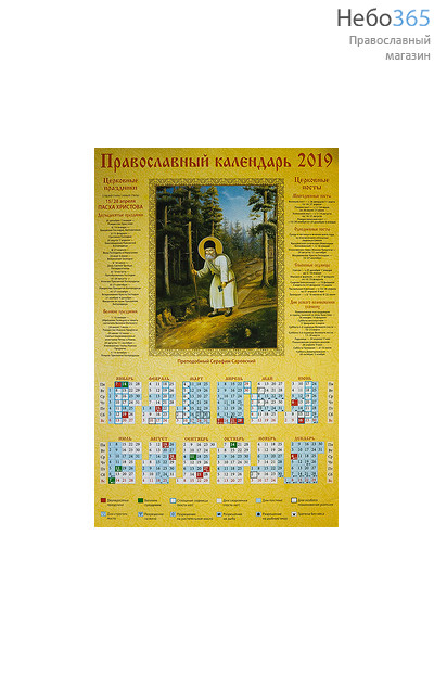  Календарь православный на 2019 г. А-3, листовой Преподобный Серафим Саровский, фото 1 