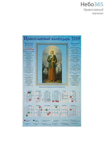  Календарь православный на 2019 г. А-3, листовой Икона св. блж. Ксении Петербургской, фото 1 