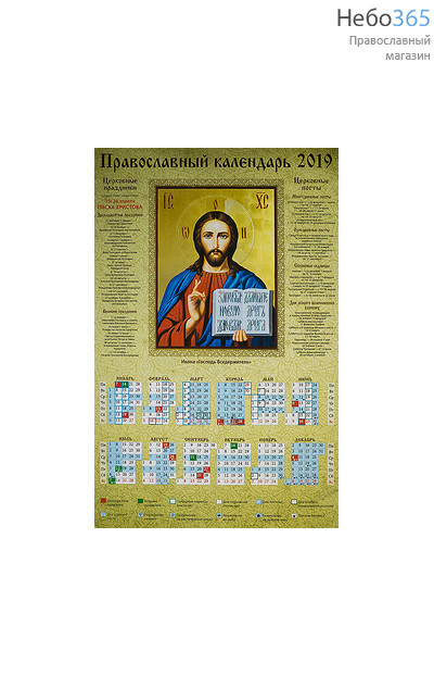  Календарь православный на 2019 г. А-3, листовой Икона Господь Вседержитель, фото 1 