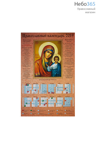  Календарь православный на 2019 г. А-3, листовой Икона Божией Матери Казанская, фото 1 