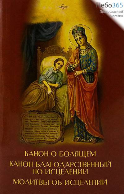  Канон о болящем. Канон благодарственный по исцелении. Молитвы об исцелении., фото 1 