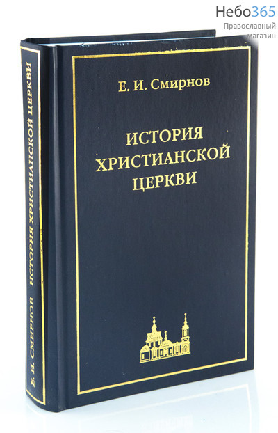  История христианской Церкви. Смирнов Е. И., фото 1 
